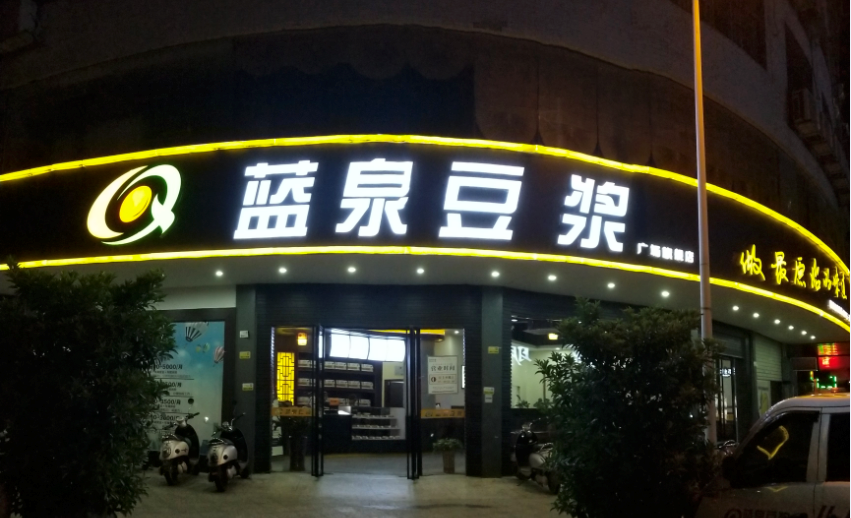 广西蓝泉食品有限公司